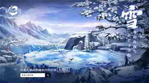 天龙八部手游年度盛典落地大理