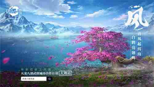 天龙八部手游年度盛典落地大理