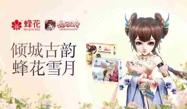 缔造全新邂逅熹妃Q传助力国民传奇品牌