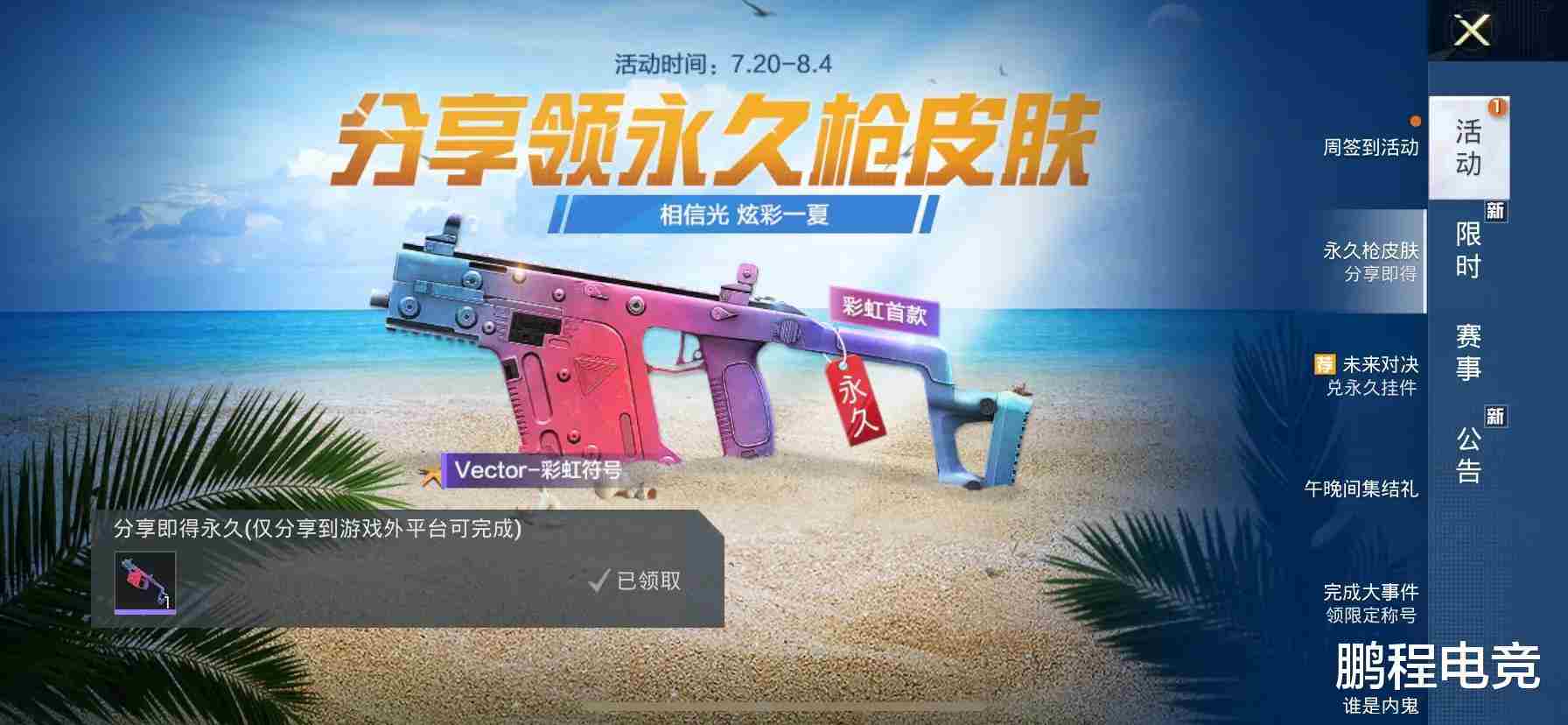 “吃鸡”“白嫖”活动不容错过：分享游戏领取永久枪皮！