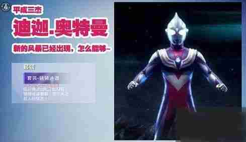 和平精英奥特曼皮肤图片分享