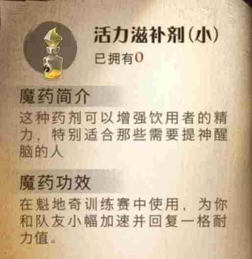 哈利波特魔法觉醒活力滋补剂怎么样-活力滋补剂效果一览