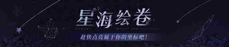 崩坏3星海绘卷活动时间什么时候-星海绘卷活动说明