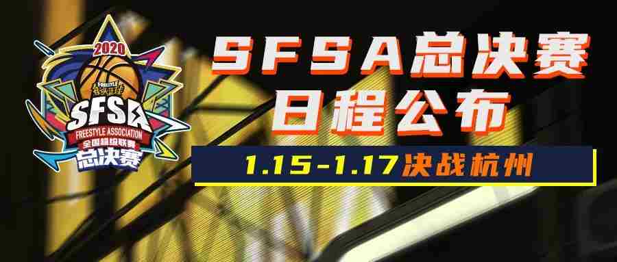 《街头篮球》SFSA总决赛日程公布双旦活动抢先爆料