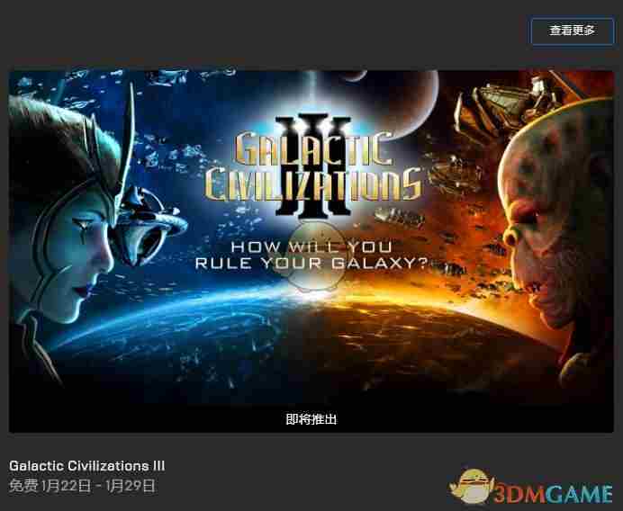 《银河文明3》如何免费领取？