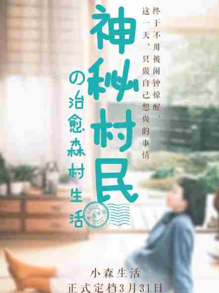 小森生活神秘代言人是谁