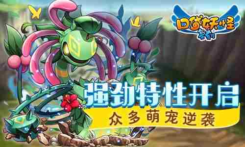 口袋妖怪复刻新版本火热上线 超多玩法福利助力