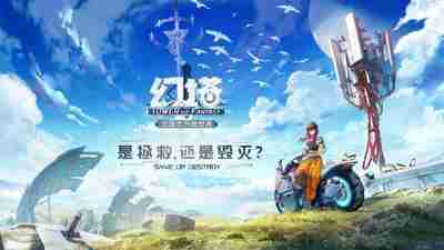 全新开放世界手游《幻塔》来袭！高冷总裁哥哥为何对妹妹痛下杀手？