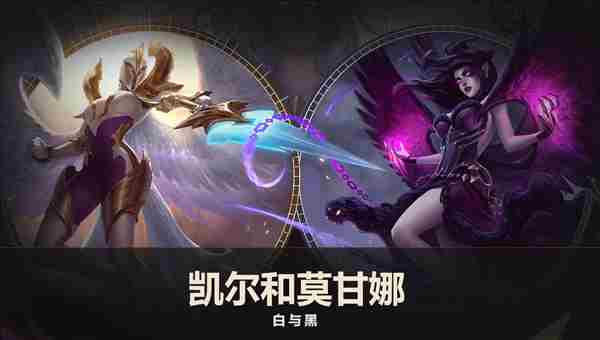 LOL天使莫甘娜俩姐妹重做剧情引玩家争议：拳头不去做RPG真是屈才 