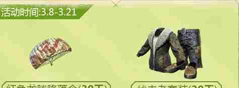 绝地求生刺激战场春日福利 永久套装免费领