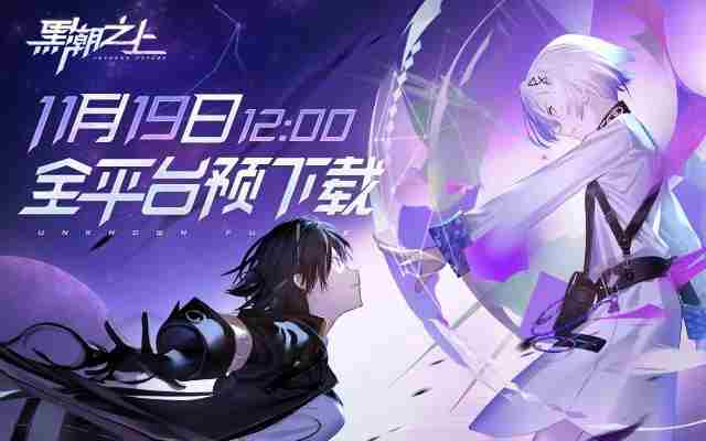 黑潮之上明日全平台公测中国绊爱前来应援