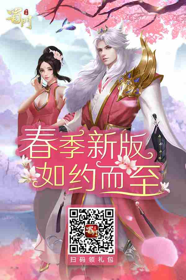 《蜀门手游》新服“摘星”今日开启上线即领永久时装