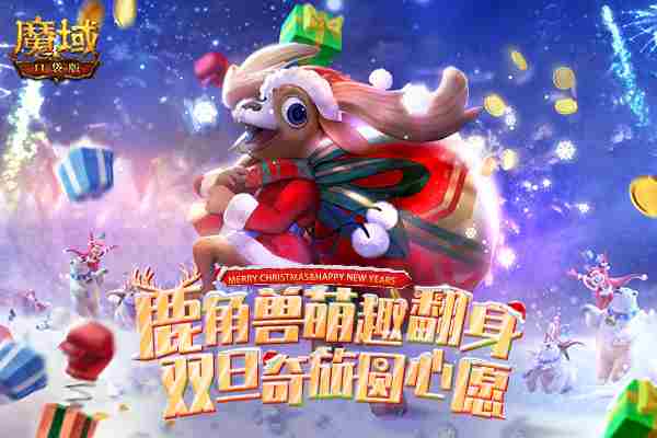 《魔域口袋版》元旦贺岁拉开帷幕，狂欢不断福运来袭