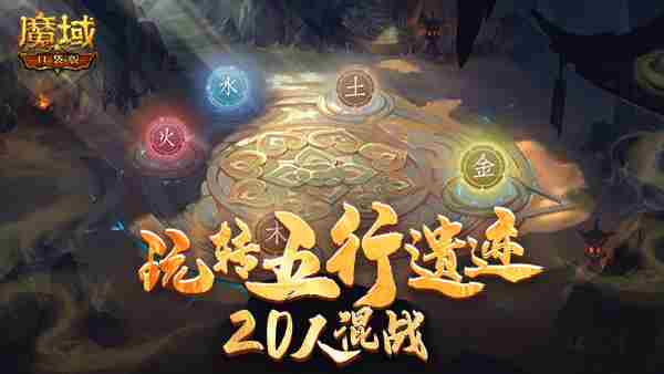 《魔域口袋版》元旦贺岁拉开帷幕，狂欢不断福运来袭