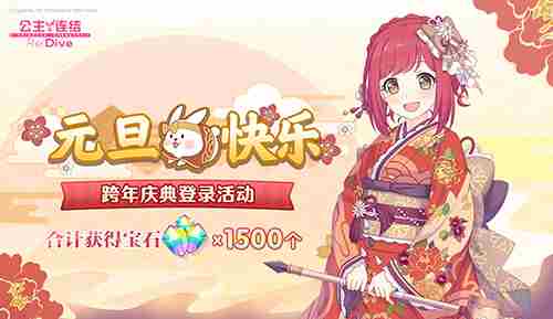 《公主连结Re:Dive》跨年庆典盛大开启!专属限定角色「环奈(振袖)」限时登场!