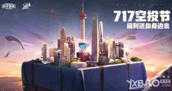 和平精英2021空投节开始时间分享