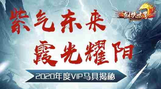 您的“年终奖”已到账《剑侠世界》年度VIP真情回馈