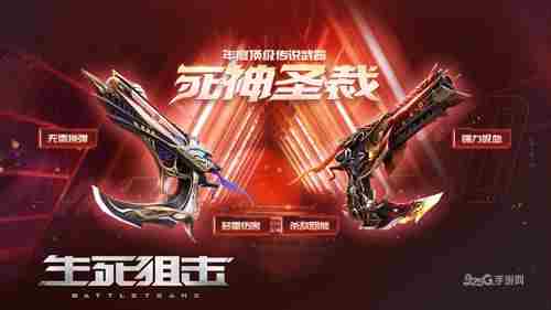 死神圣裁《生死狙击》手游年度顶级传说武器横扫战场