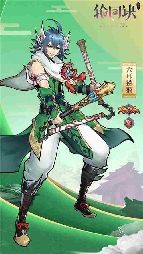 福泽三界灵猴诞生轮回诀六耳猕猴现世