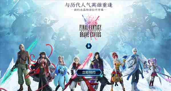 最终幻想勇气启示录什么时候上线？最终幻想勇气启示录预约地址分享