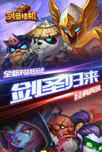 最强英雄我去玩《剑圣挂机》激燃PVP火爆开战