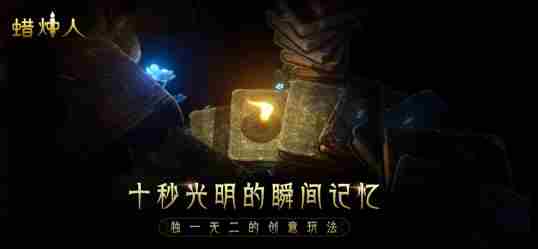 蜡烛人手游今日双端上线国产口碑佳作