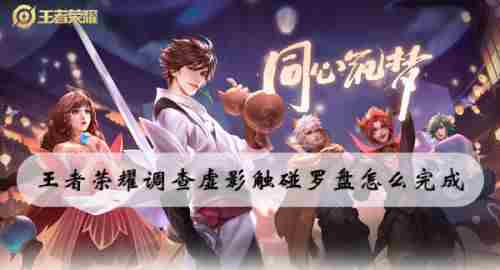《王者荣耀》攻略：如何调查虚影触碰罗盘调查虚影完成不了怎么办