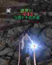 逆水寒御雷之术奇遇任务怎么做_逆水寒御雷之术奇遇完成攻略