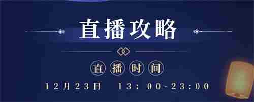 天刀IP国风嘉年华12月23日庆典开启！