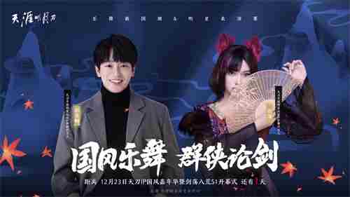 天刀IP国风嘉年华12月23日庆典开启！