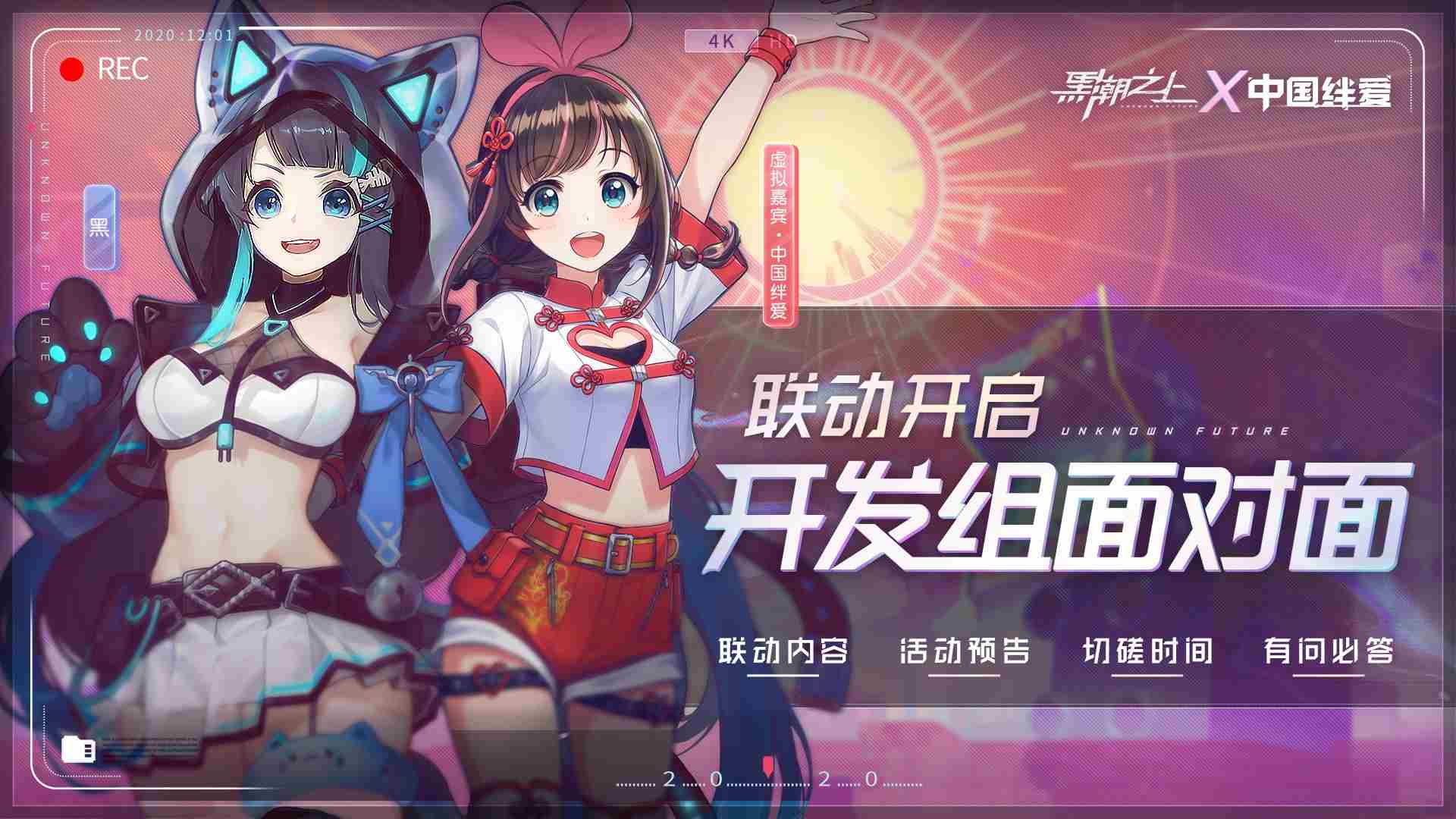 SuperAI正式入驻！《黑潮之上》x中国绊爱联动今日开启