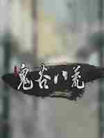 《鬼谷八荒》土银花怎么获得获取方法分享