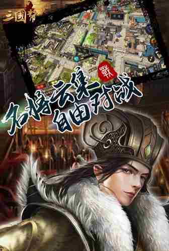 权谋征服天下我去玩《三国帮》燃烬十三州