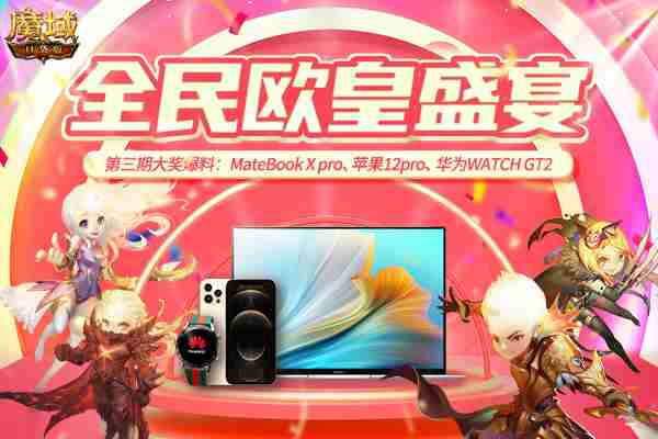 ​魔域口袋版全民欧皇壕奖不停