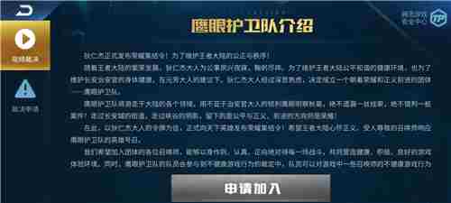 王者荣耀鹰眼护卫队申请方法