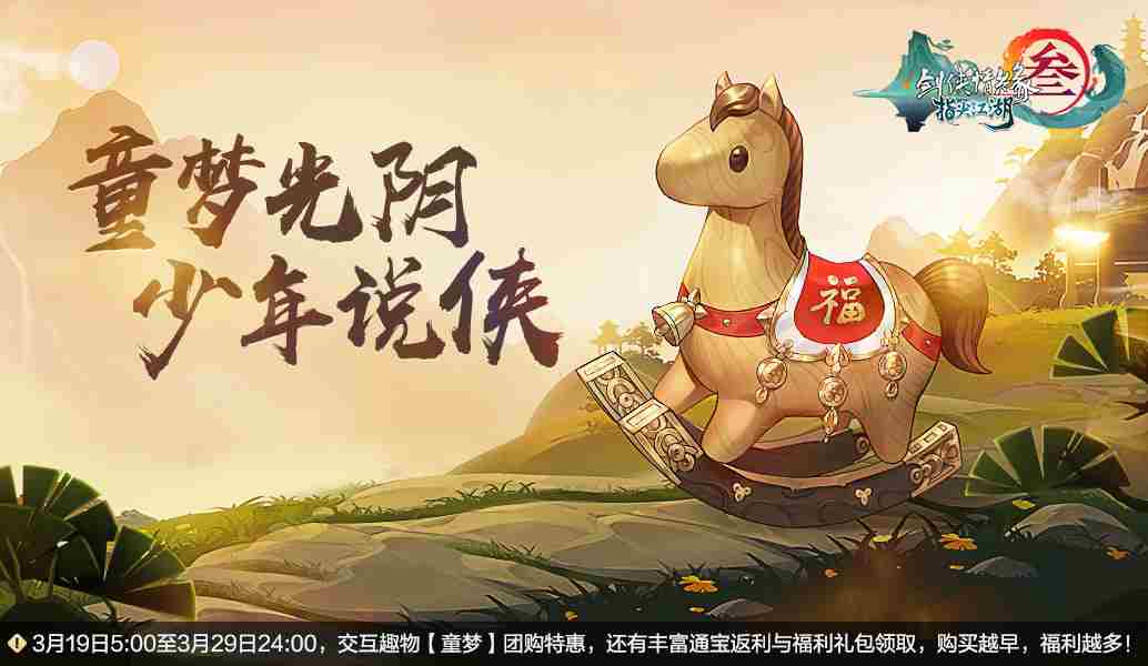 《剑网3：指尖江湖》上巳节活动开启斗鱼杯冲刺点燃指尖