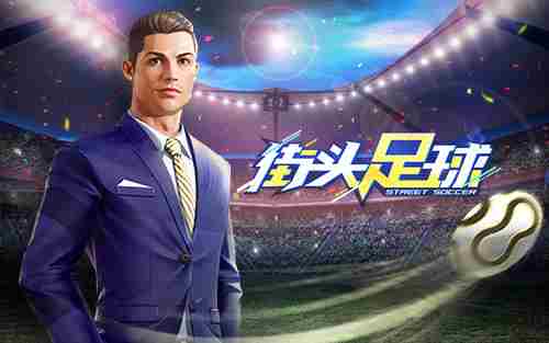 盘带爆射街头足球C罗特技爆发