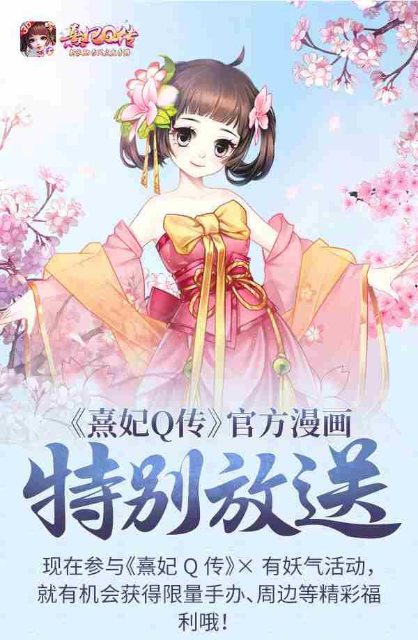 有妖气官方力荐!共赏《熹妃Q传》漫画赢豪礼!