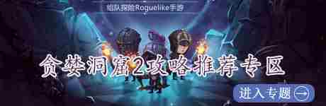 贪婪洞窟2今日首测开启冒险旅程