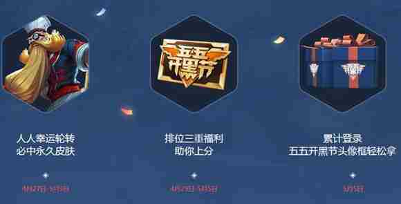 王者荣耀开黑节福利活动爆料
