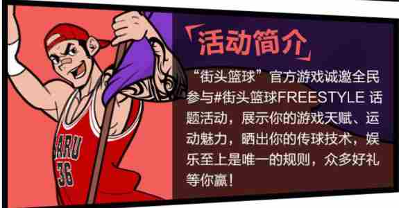 “街头篮球FREESTYLE”抖音秀留下属于你的故事