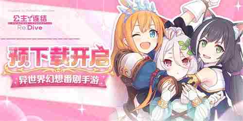 《公主连结Re:Dive》全平台公测在即！安卓预下载开启