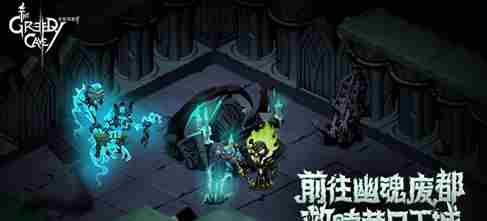 贪婪洞窟2幽魂废都攻略介绍