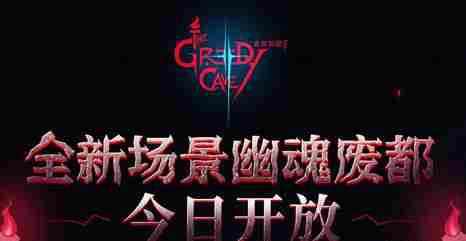 贪婪洞窟2幽魂废都攻略介绍