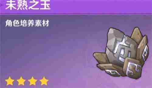 原神未熟之玉获取方法