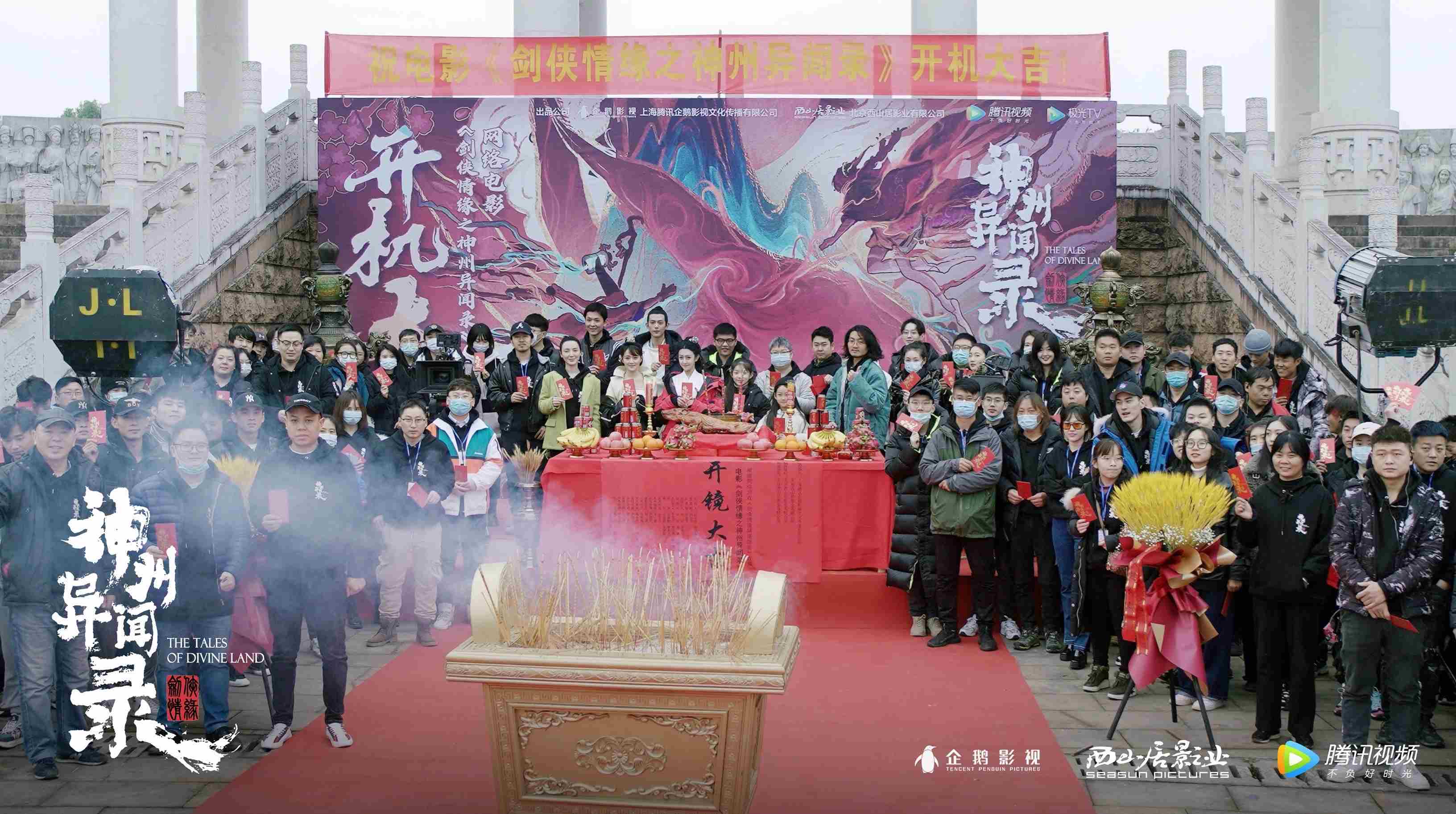 《剑侠情缘之神州异闻录》横店开机奇幻冒险即将上演