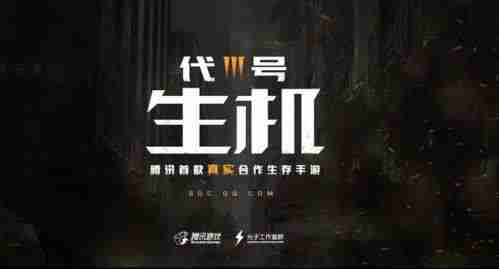 腾讯发布全新游戏代号：生机压轴登场