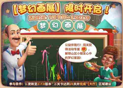 《梦幻家园》助力公益和山区小朋友共绘梦想家园