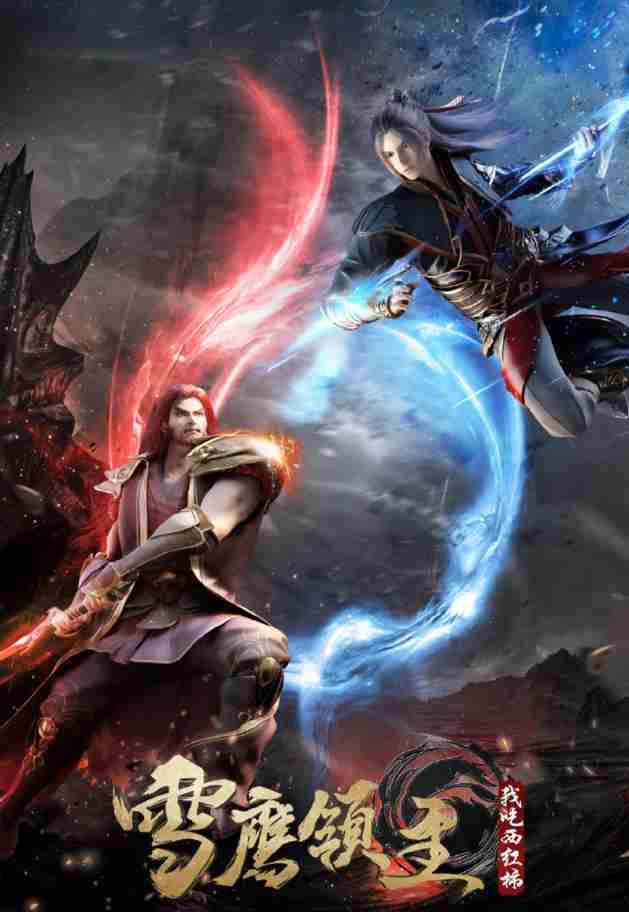 《雪鹰领主》手游同名动画，第2季今日开播！