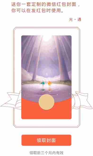 光遇红包封面领取方法